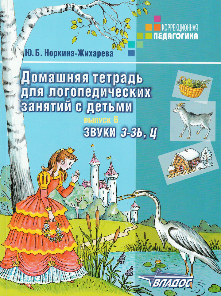 Домашняя тетрадь для логопедических занятий с детьми. Выпуск 6. Звуки З-ЗЬ, Ц-Жихарева-Норкина Ю.-Владос-Lookomorie