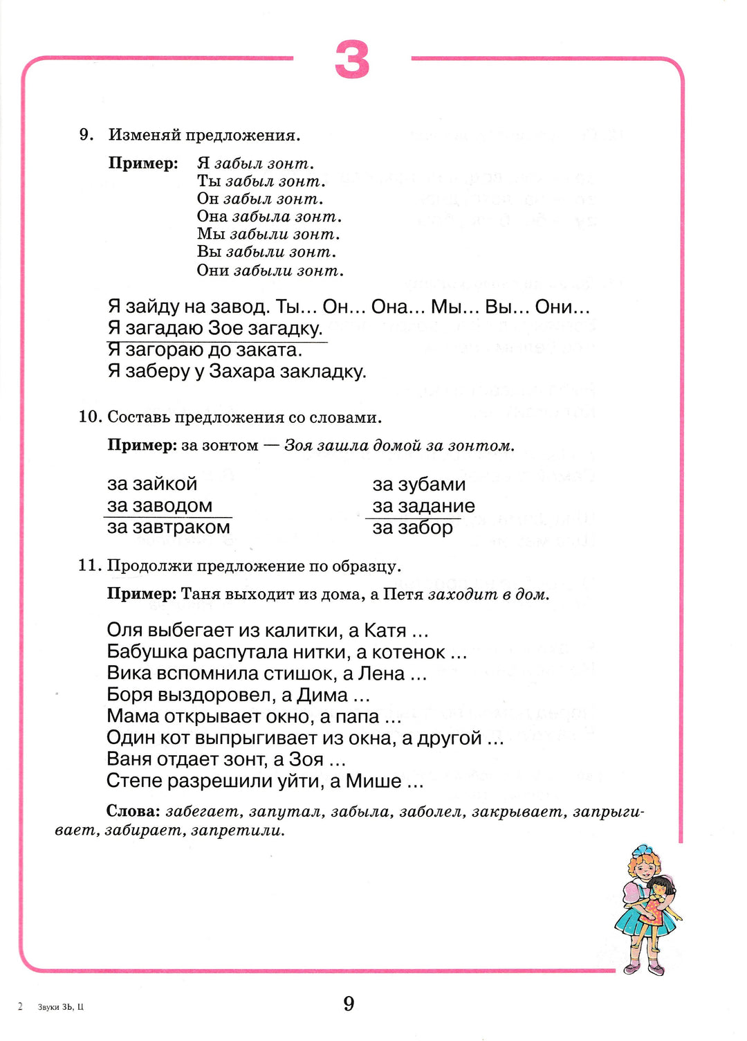 Домашняя тетрадь для логопедических занятий с детьми. Выпуск 6. Звуки З-ЗЬ, Ц-Жихарева-Норкина Ю.-Владос-Lookomorie