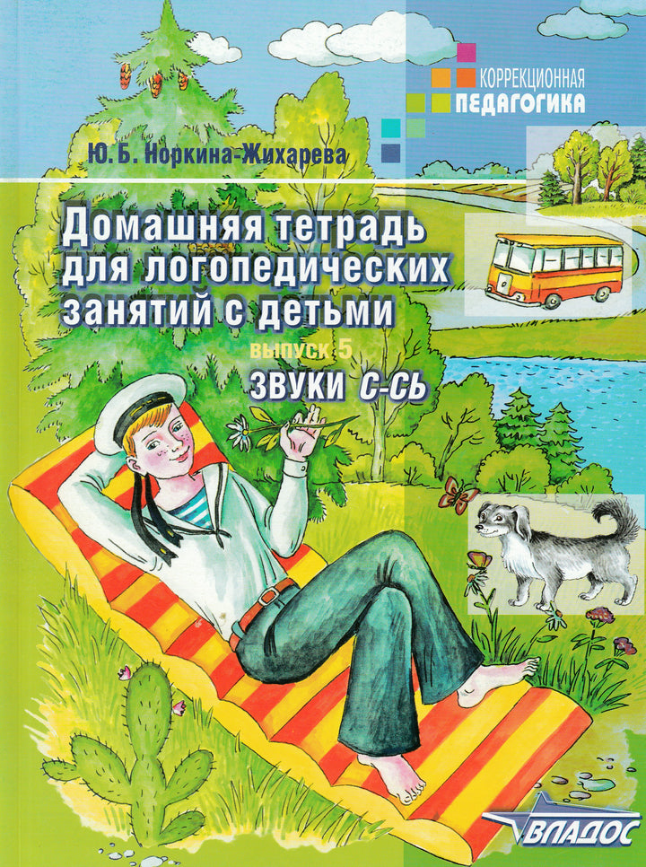 Домашняя тетрадь для логопедических занятий с детьми. Выпуск 5. Звуки С-СЬ-Жихарева-Норкина Ю.-Владос-Lookomorie