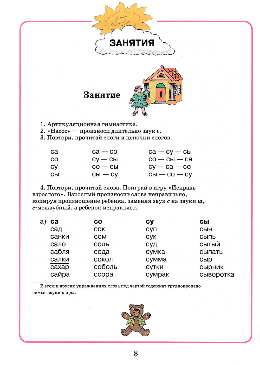 Домашняя тетрадь для логопедических занятий с детьми. Выпуск 5. Звуки С-СЬ-Жихарева-Норкина Ю.-Владос-Lookomorie