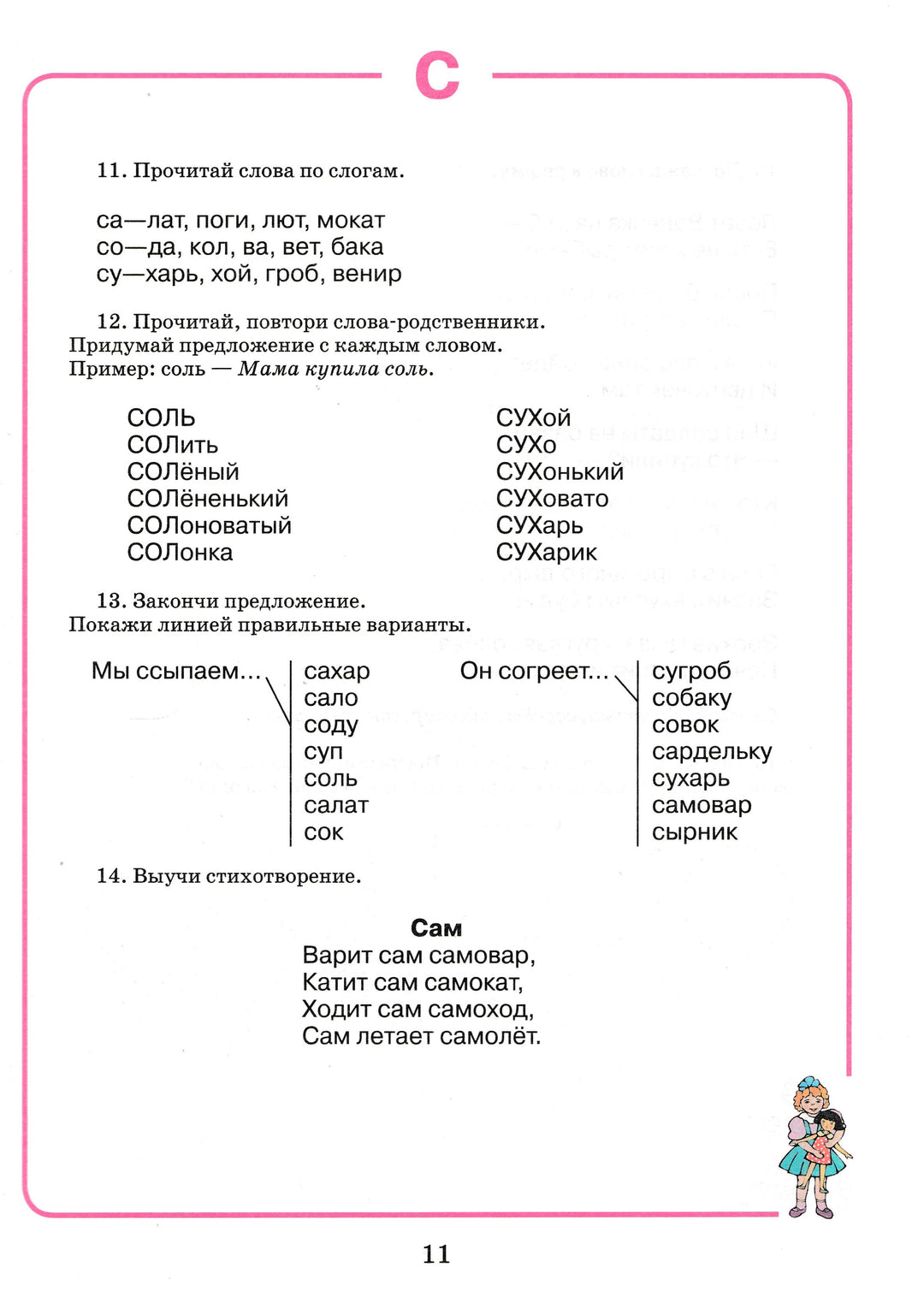 Домашняя тетрадь для логопедических занятий с детьми. Выпуск 5. Звуки С-СЬ-Жихарева-Норкина Ю.-Владос-Lookomorie