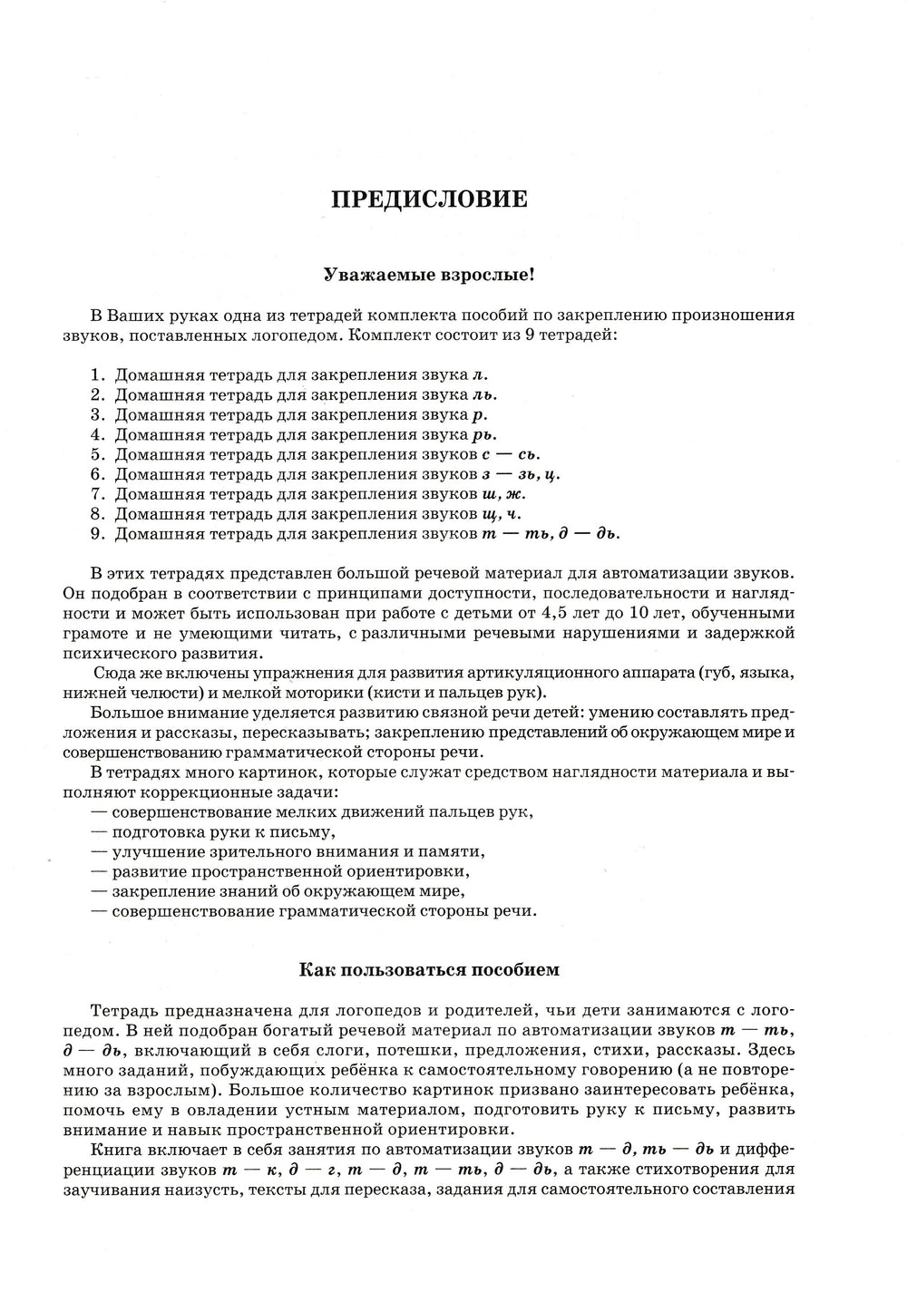 Домашняя тетрадь для логопедических занятий с детьми. Выпуск 9. Звуки Т-ТЬ, Д-ДЬ-Жихарева-Норкина Ю.-Владос-Lookomorie