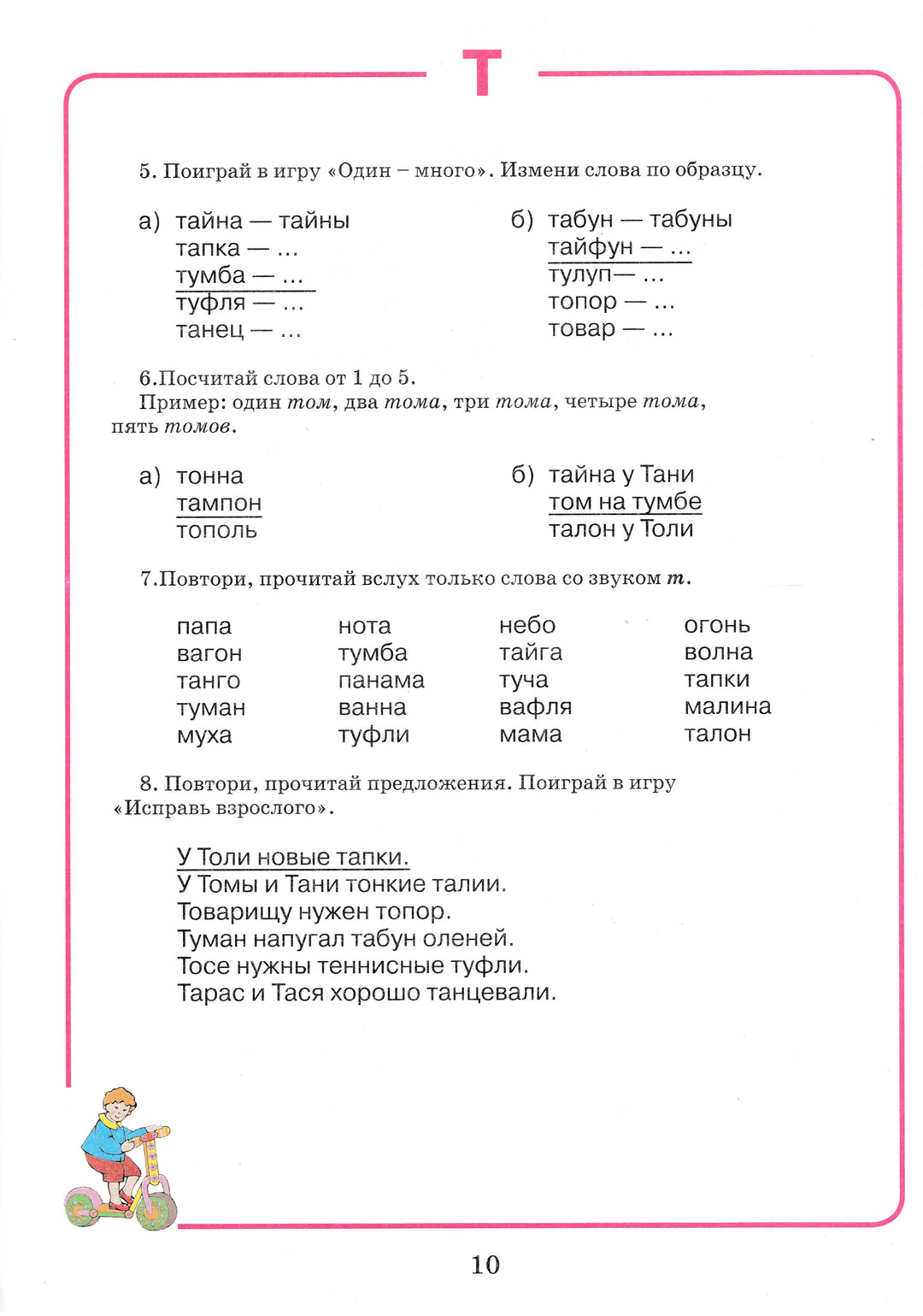 Домашняя тетрадь для логопедических занятий с детьми. Выпуск 9. Звуки Т-ТЬ, Д-ДЬ-Жихарева-Норкина Ю.-Владос-Lookomorie