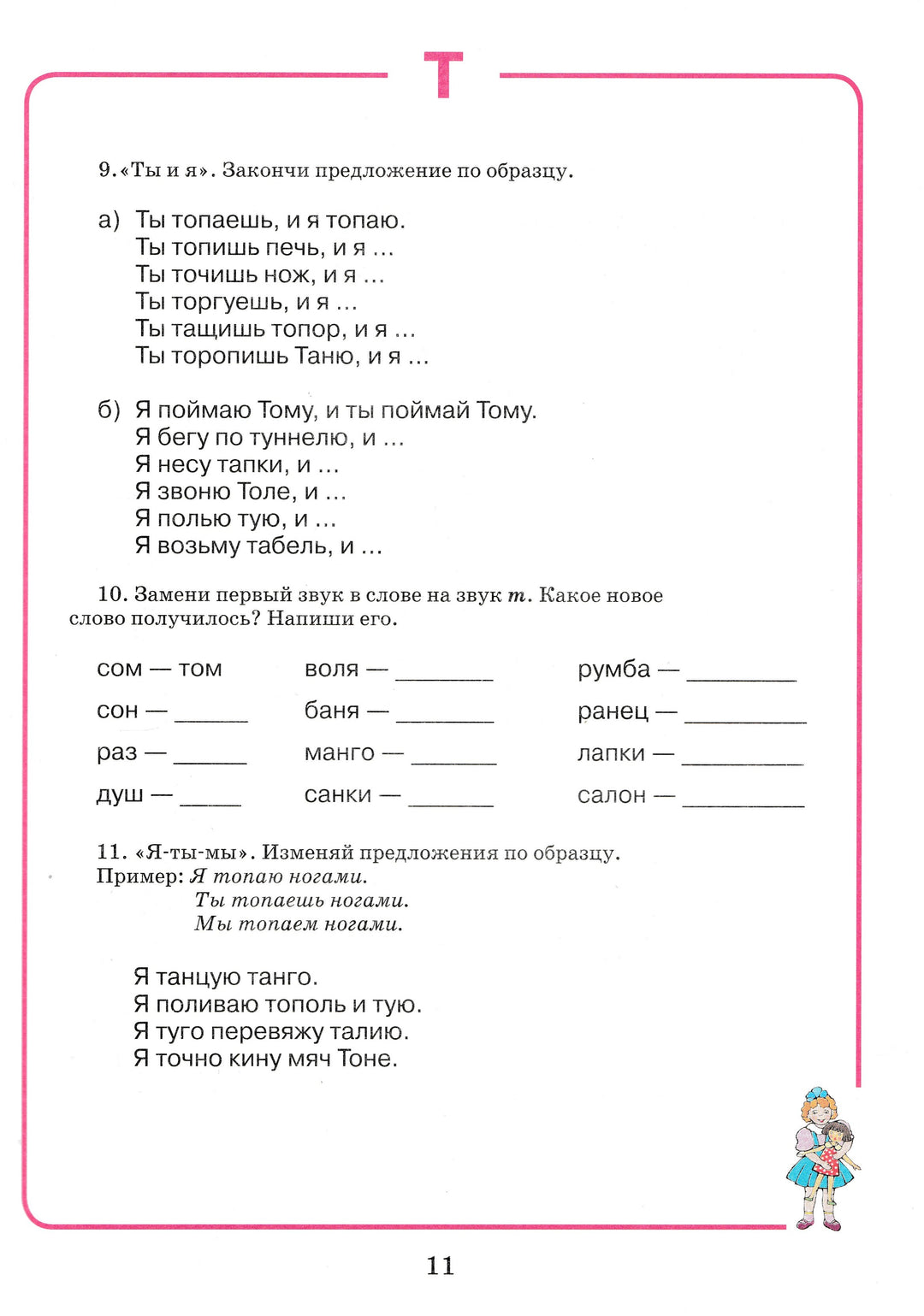 Домашняя тетрадь для логопедических занятий с детьми. Выпуск 9. Звуки Т-ТЬ, Д-ДЬ-Жихарева-Норкина Ю.-Владос-Lookomorie