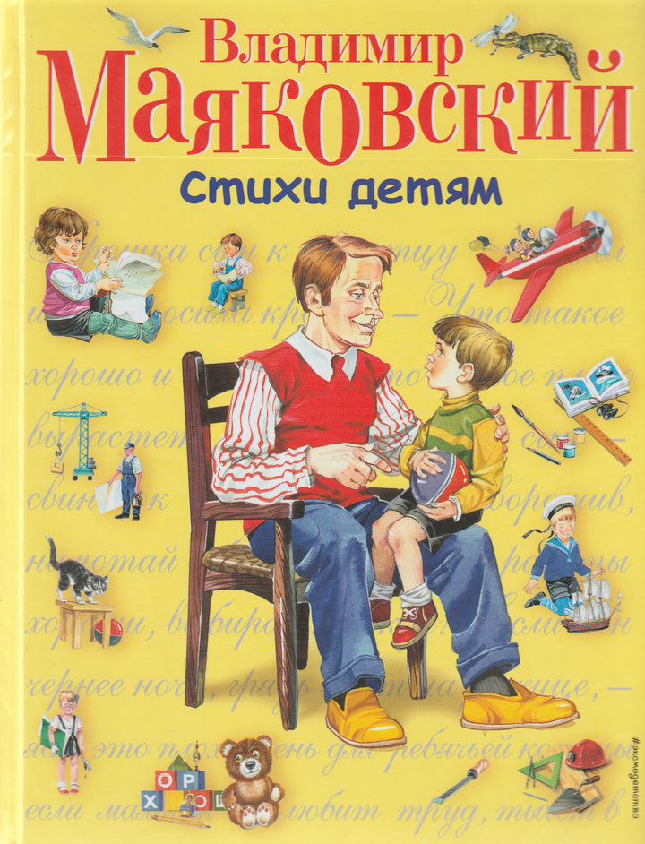 В. Маяковский. Стихи детям (илл. В. Канивец)-Маяковский В.-Эксмо-Lookomorie