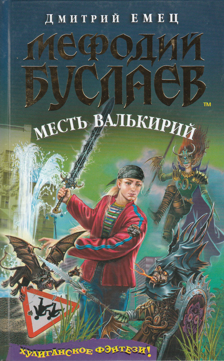 Д. Емец: Мефодий Буслаев. Месть Валькирий-Емец Д.-Эксмо-Lookomorie