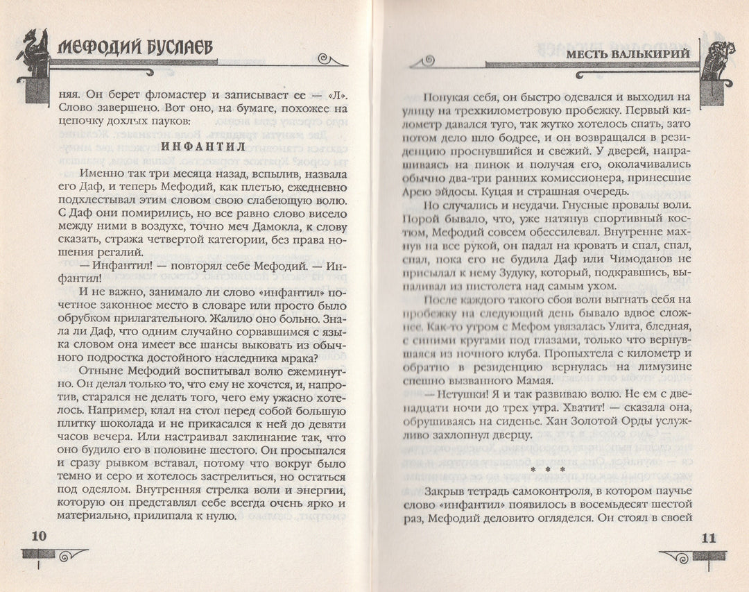 Д. Емец Мефодий Буслаев. Месть Валькирий-Емец Д.-Эксмо-Lookomorie