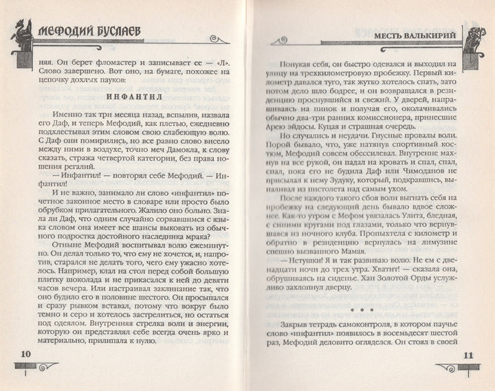 Д. Емец Мефодий Буслаев. Месть Валькирий-Емец Д.-Эксмо-Lookomorie
