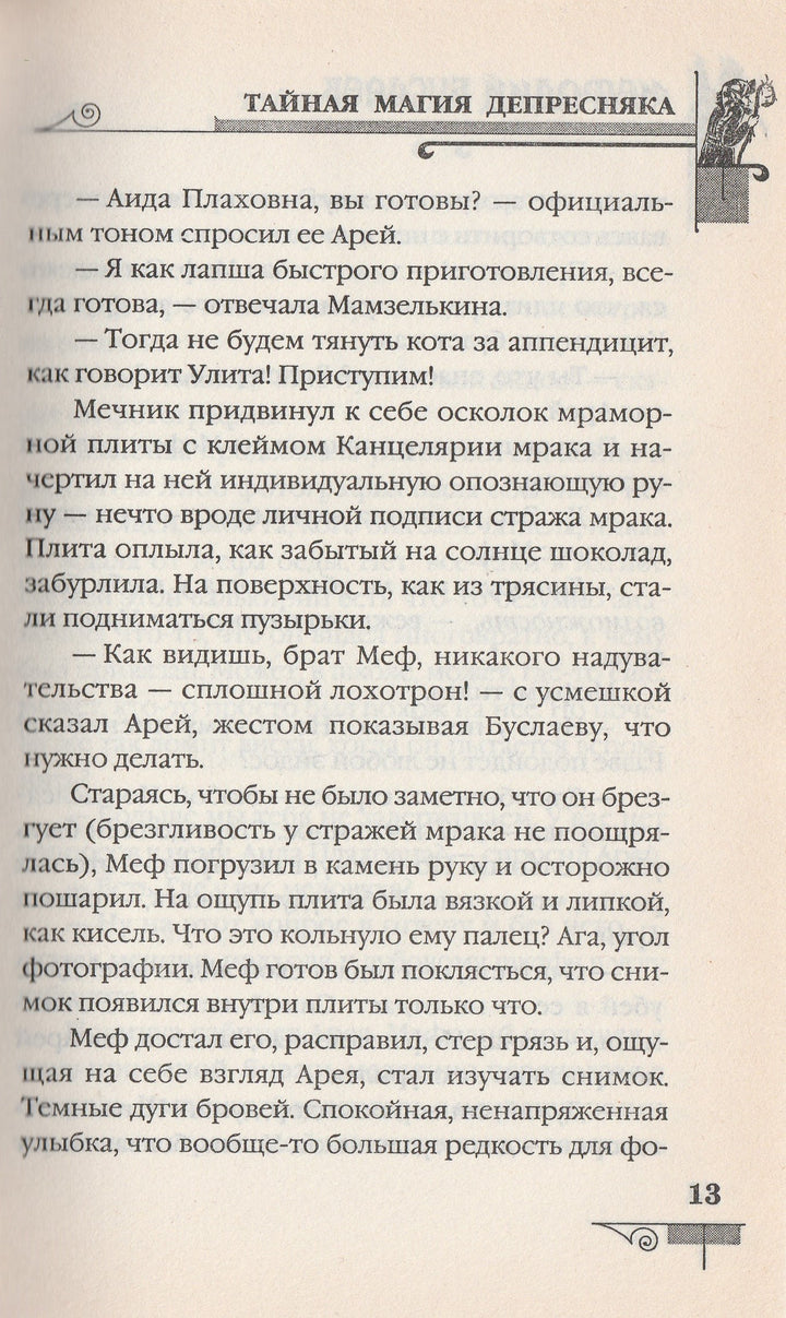 Д. Емец Мефодий Буслаев. Тайная магия Депресняка. Повесть-Емец Д.-Эксмо-Lookomorie