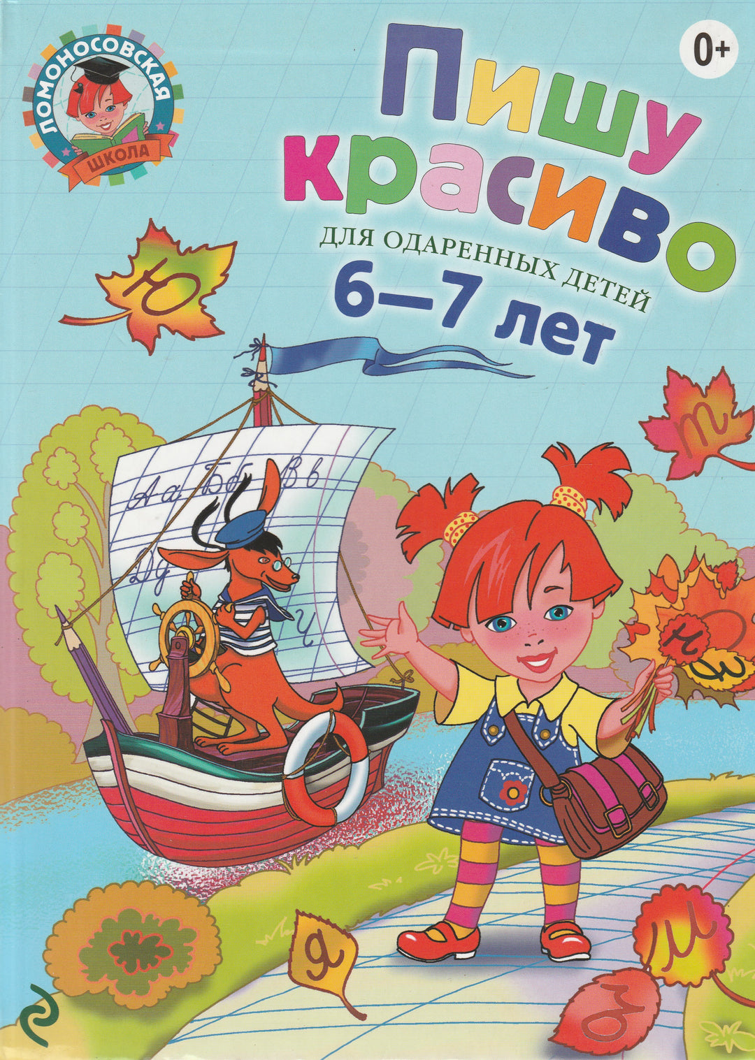 Пишу красиво. Ломоносовская школа для одаренных детей 6-7 лет-Володина Н.-Эксмо-Lookomorie