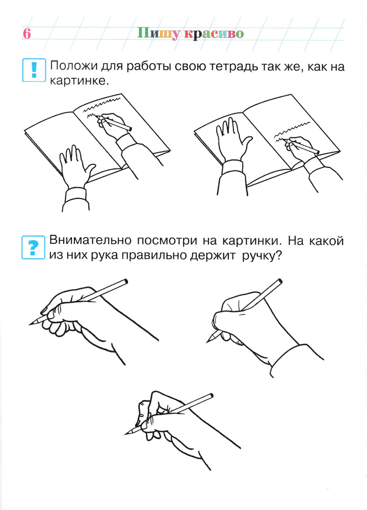 Пишу красиво. Ломоносовская школа для одаренных детей 6-7 лет-Володина Н.-Эксмо-Lookomorie