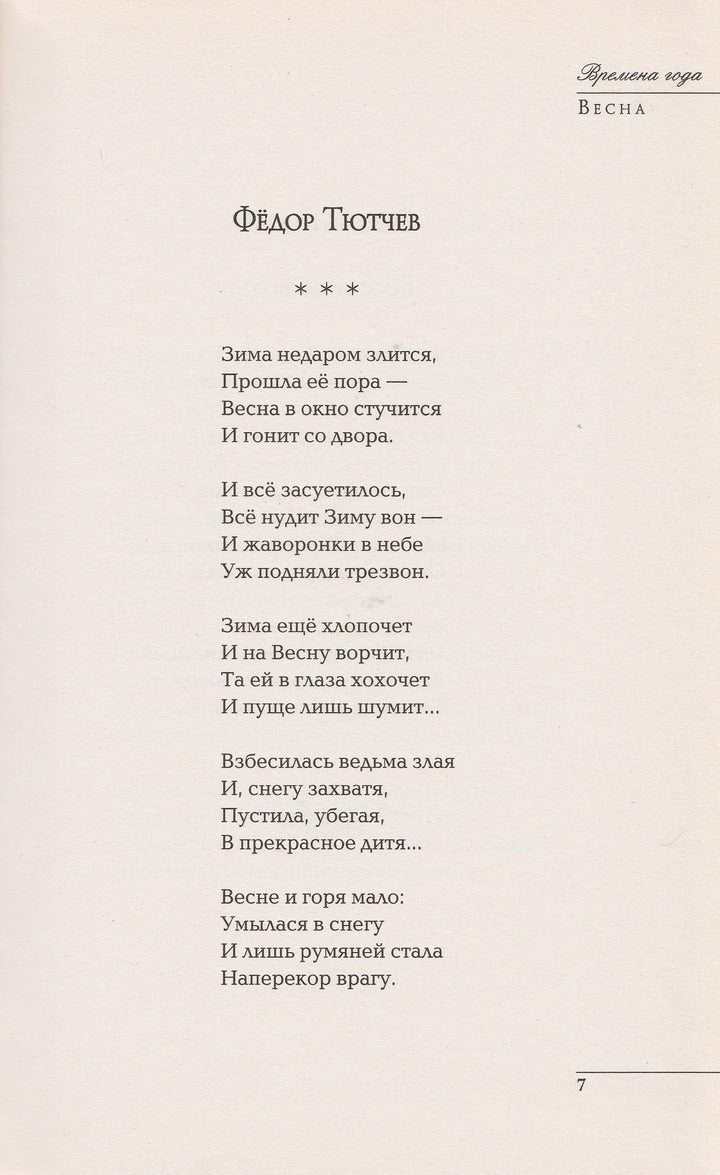 Времена года. Стихи русских поэтов о природе-Коллектив авторов-Эксмо-Lookomorie