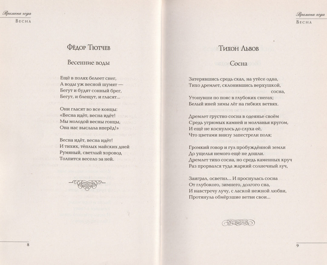 Времена года. Стихи русских поэтов о природе-Коллектив авторов-Эксмо-Lookomorie