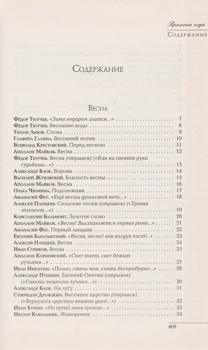 Времена года. Стихи русских поэтов о природе-Коллектив авторов-Эксмо-Lookomorie