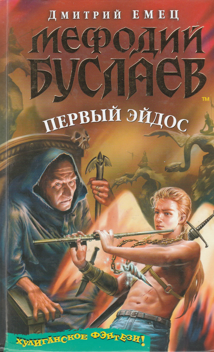 Д. Емец Мефодий Буслаев. Первый эйдос-Емец Д.-Эксмо-Lookomorie