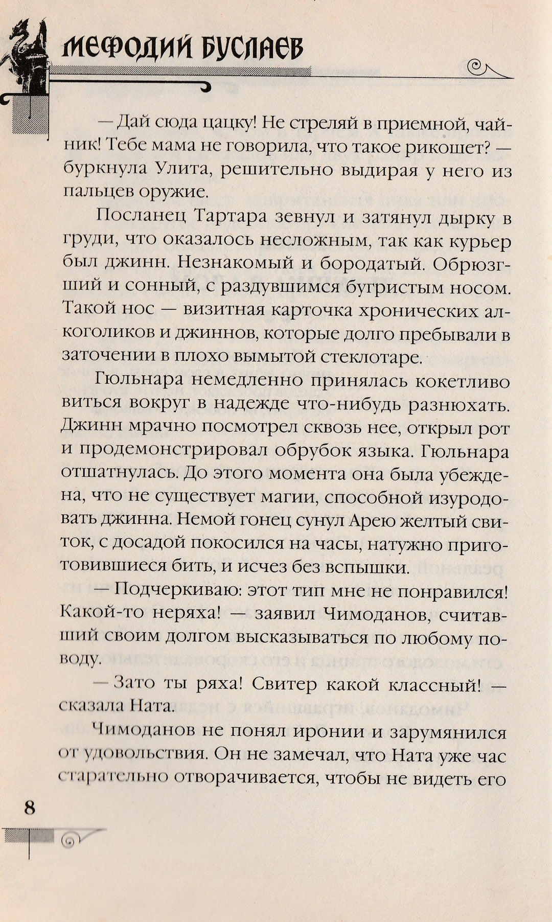 Д. Емец Мефодий Буслаев. Первый эйдос-Емец Д.-Эксмо-Lookomorie