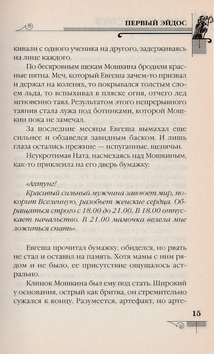 Д. Емец Мефодий Буслаев. Первый эйдос-Емец Д.-Эксмо-Lookomorie