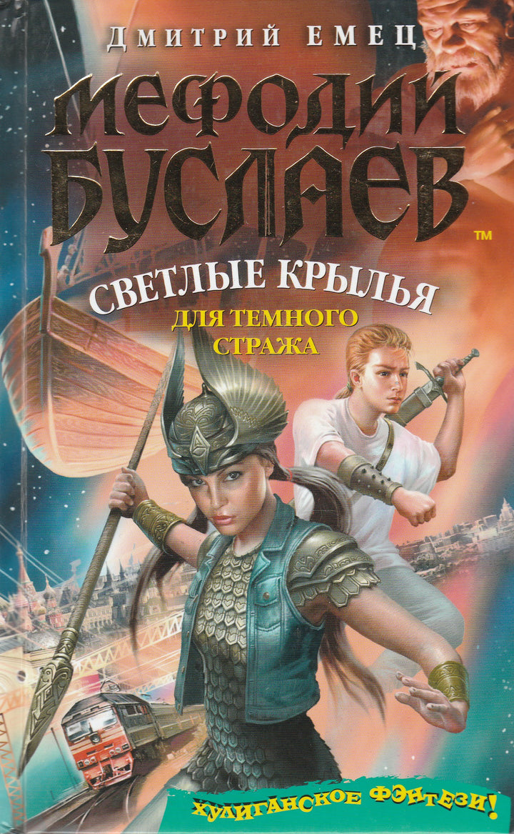 Д. Емец Мефодий Буслаев. Светлые крылья для темного стража-Емец Д.-Эксмо-Lookomorie