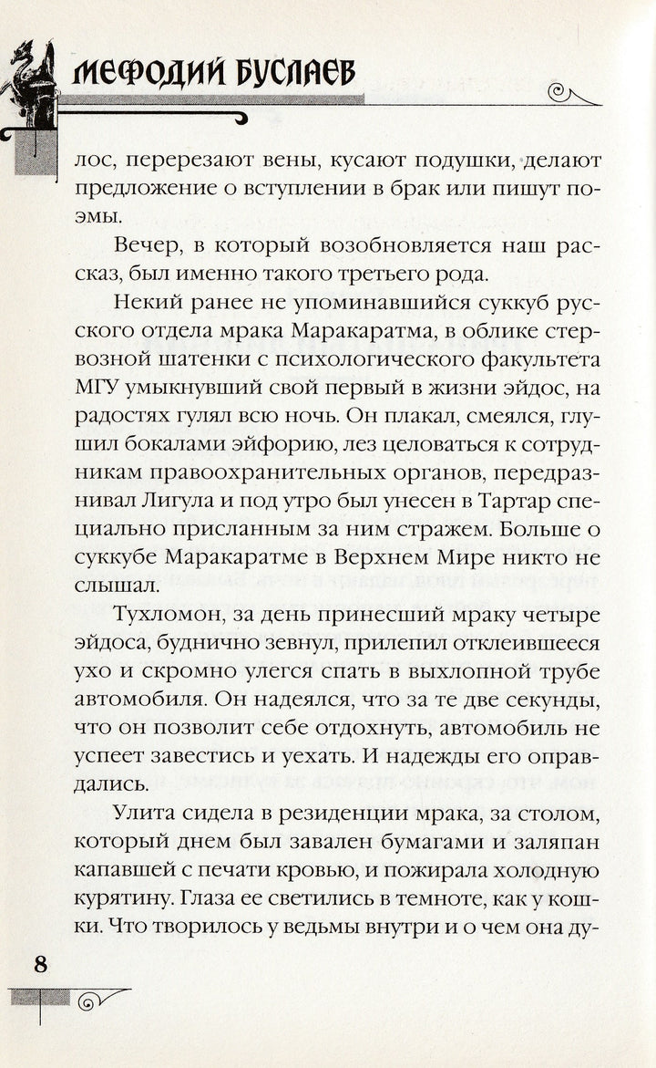 Д. Емец Мефодий Буслаев. Светлые крылья для темного стража-Емец Д.-Эксмо-Lookomorie