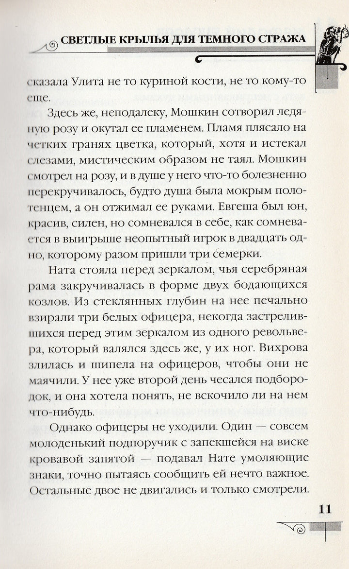 Д. Емец Мефодий Буслаев. Светлые крылья для темного стража-Емец Д.-Эксмо-Lookomorie