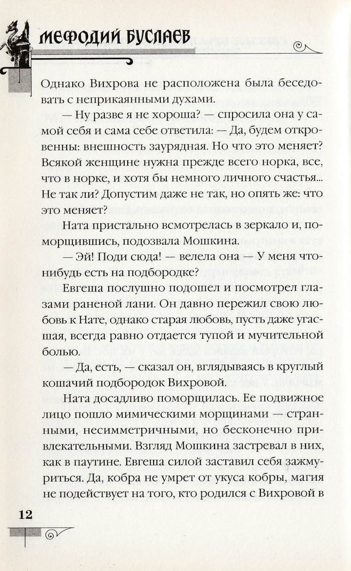 Д. Емец Мефодий Буслаев. Светлые крылья для темного стража-Емец Д.-Эксмо-Lookomorie