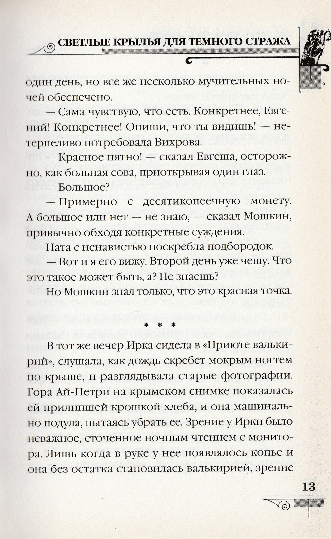 Д. Емец Мефодий Буслаев. Светлые крылья для темного стража-Емец Д.-Эксмо-Lookomorie