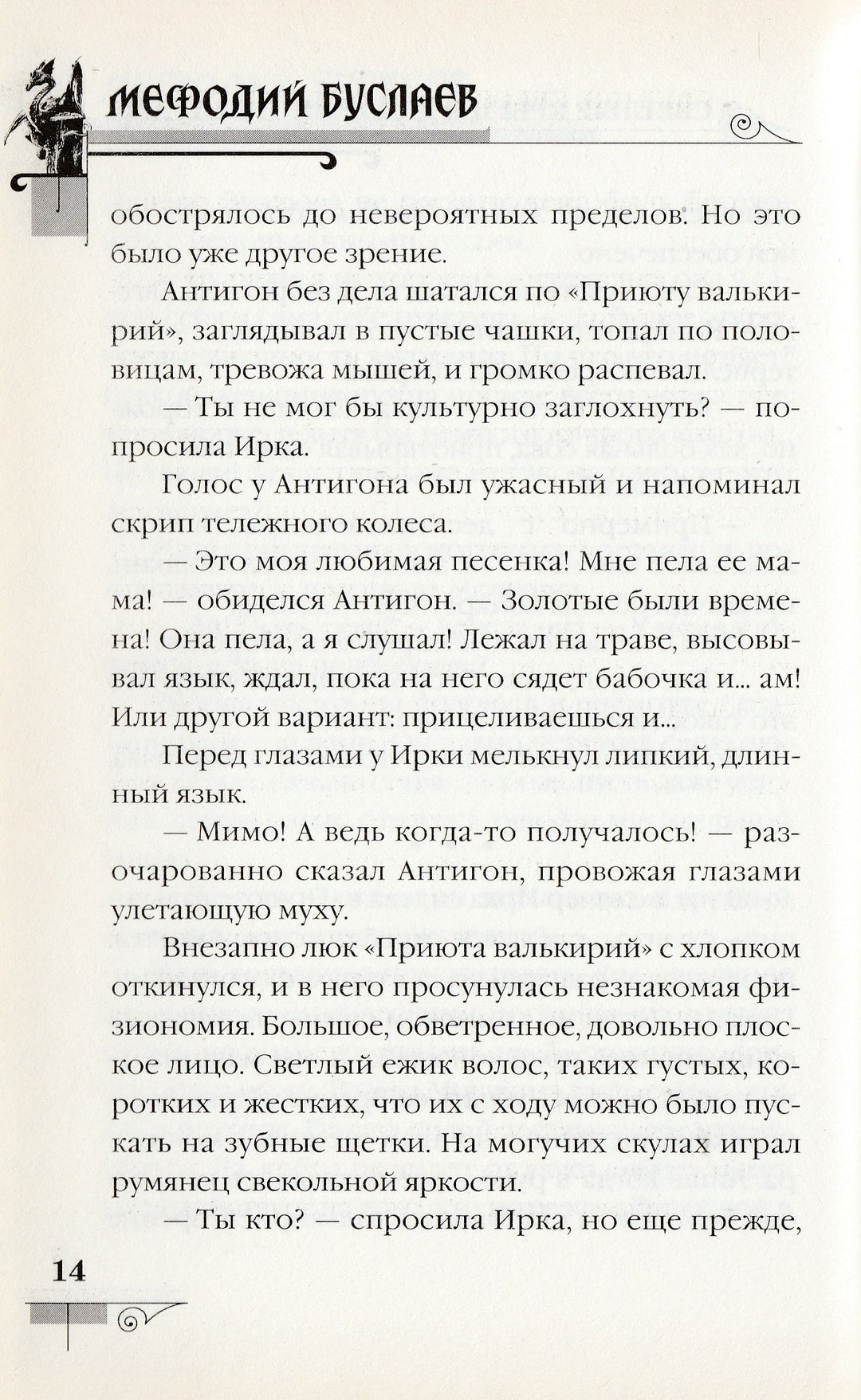Д. Емец Мефодий Буслаев. Светлые крылья для темного стража-Емец Д.-Эксмо-Lookomorie