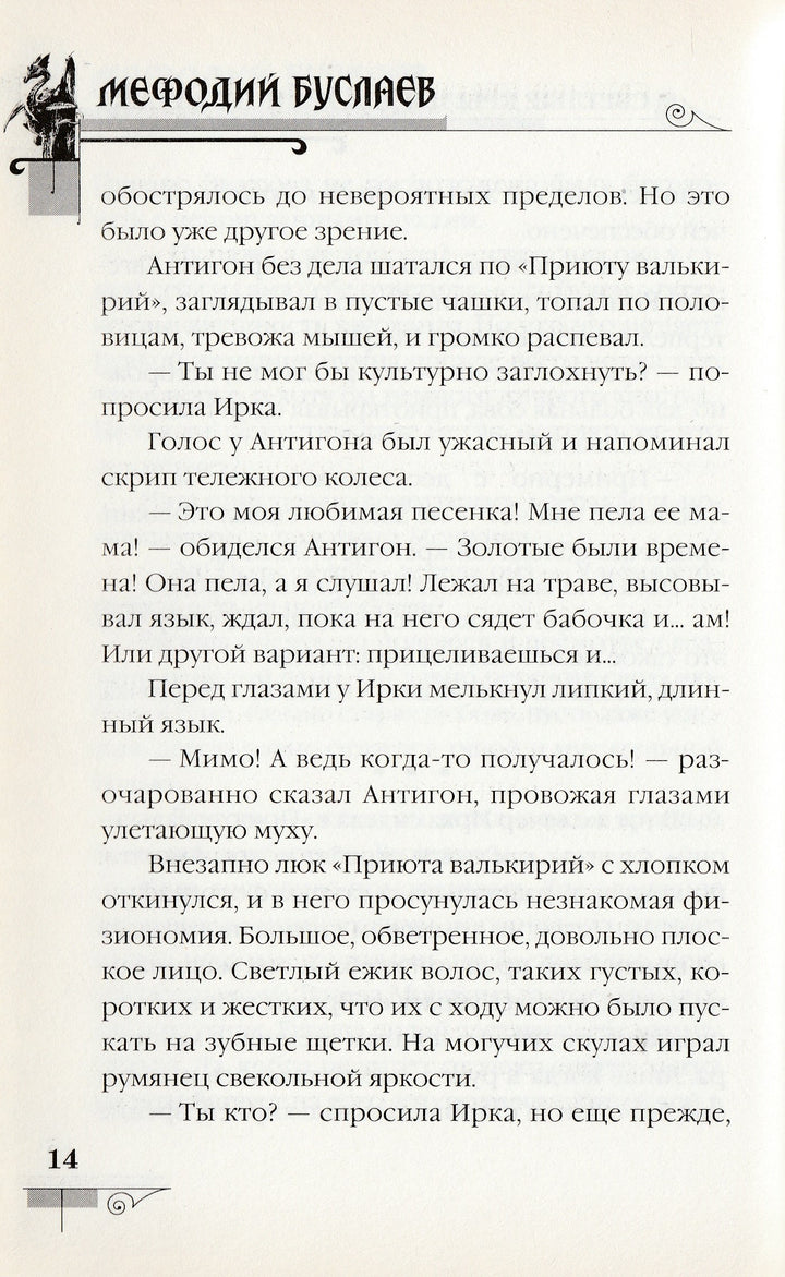 Д. Емец Мефодий Буслаев. Светлые крылья для темного стража-Емец Д.-Эксмо-Lookomorie