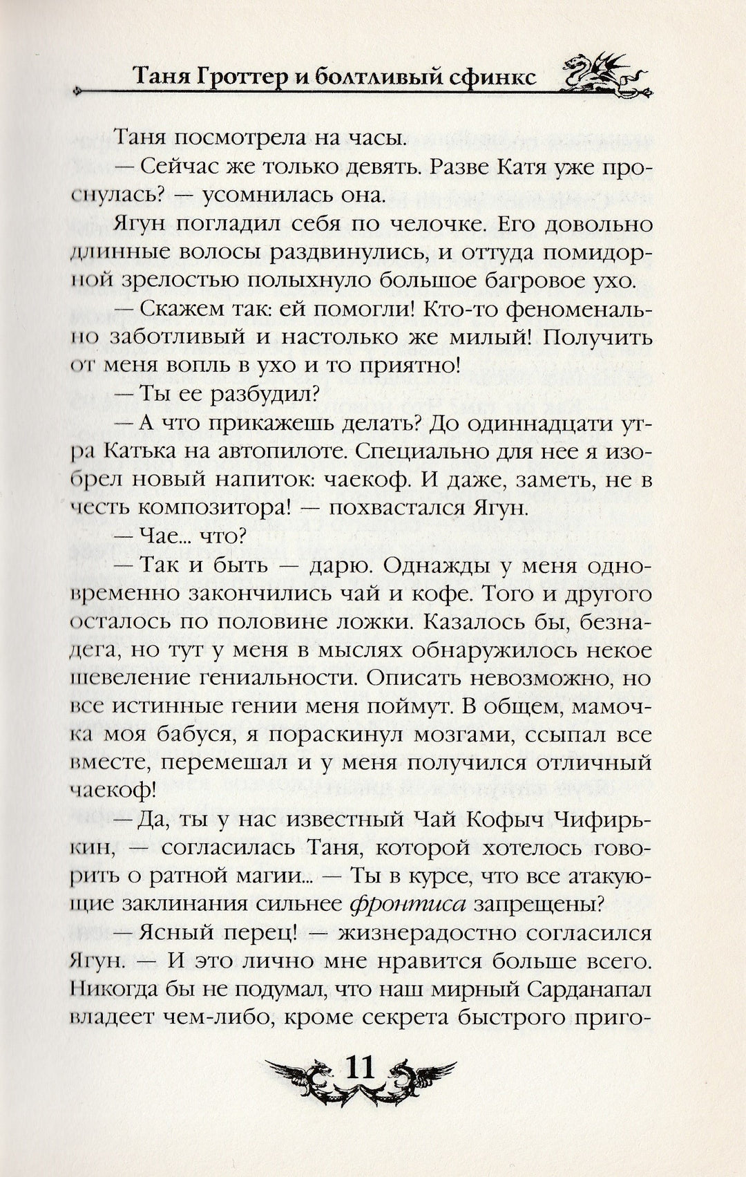 Д. Емец Таня Гроттер и болтливый сфинкс-Емец Д.-Эксмо-Lookomorie