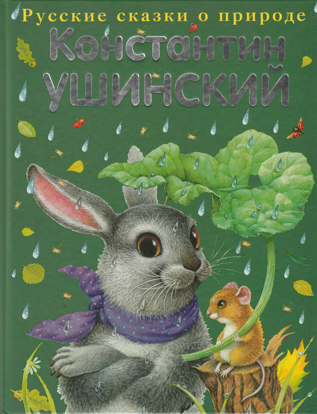 К. Ушинский Русские сказки о природе (илл. К. Павлова)-Ушинский К.-Эксмо-Lookomorie