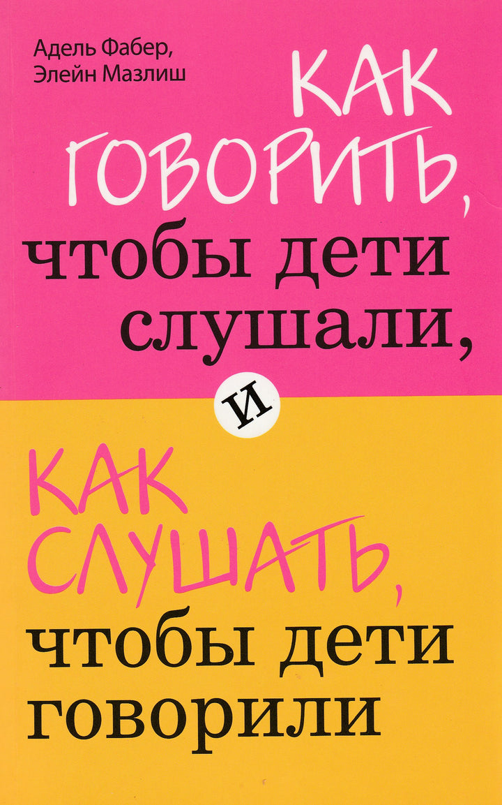 Фабер А., Мазлиш Е. Как говорить, чтобы дети слушали, и как слушать, чтобы дети говорили-Фабер А.-Издательство "Э"-Lookomorie