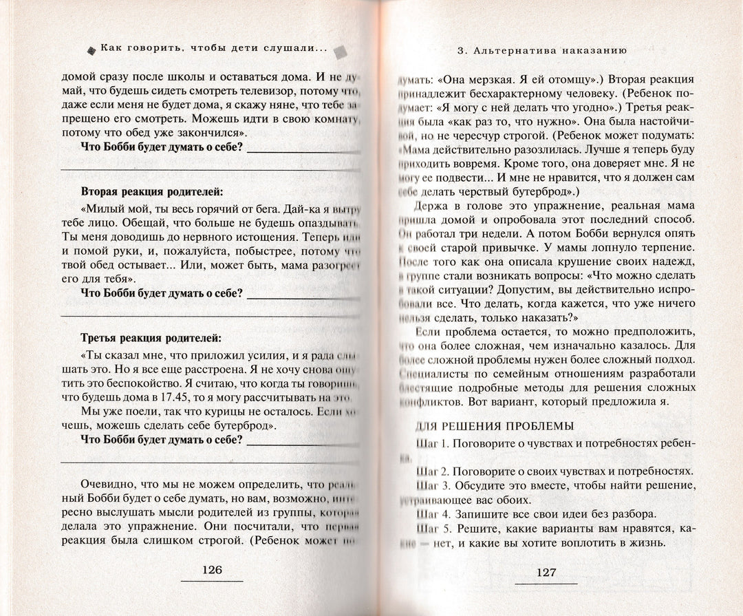 Фабер А., Мазлиш Е. Как говорить, чтобы дети слушали, и как слушать, чтобы дети говорили-Фабер А.-Издательство "Э"-Lookomorie