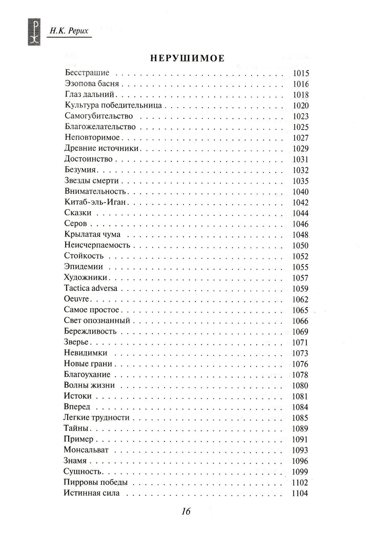 Н. К. Рерих. Врата в будущее. Вечные истины-Рерих Н. К.-Эксмо-Lookomorie