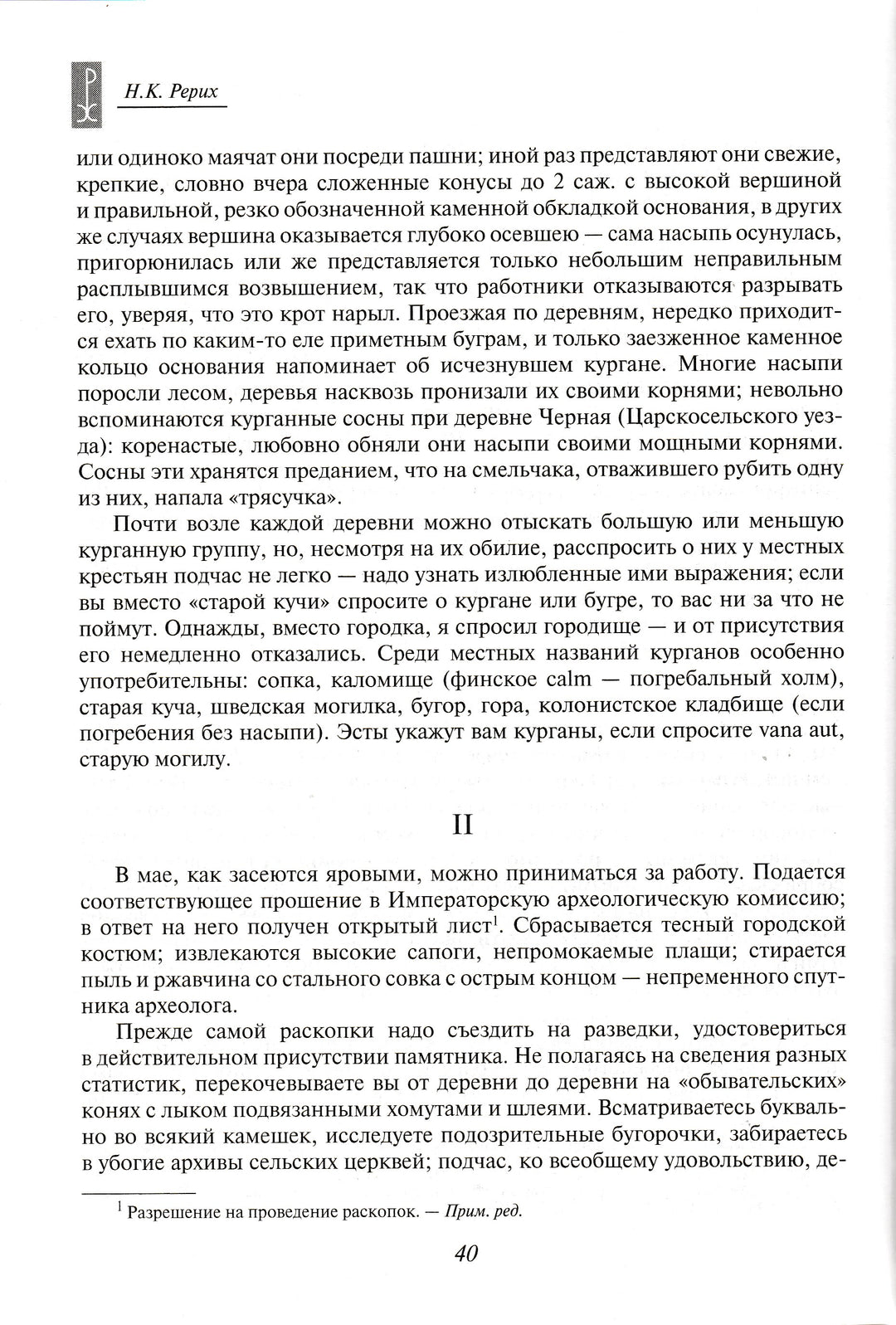 Н. К. Рерих. Врата в будущее. Вечные истины-Рерих Н. К.-Эксмо-Lookomorie