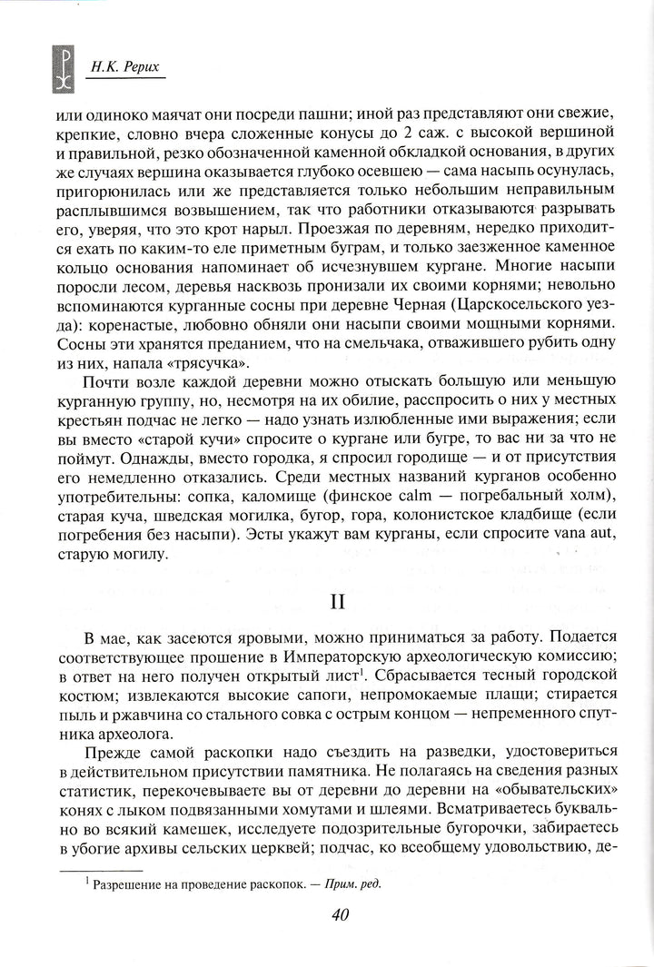 Н. К. Рерих. Врата в будущее. Вечные истины-Рерих Н. К.-Эксмо-Lookomorie