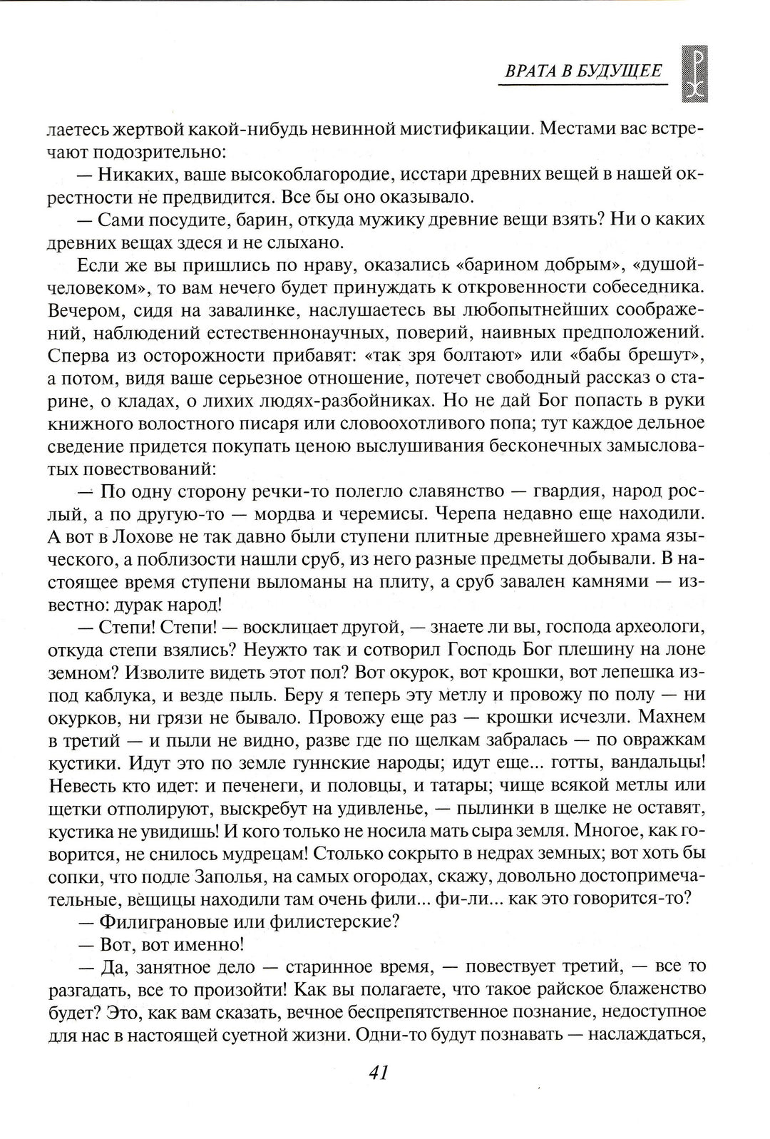 Н. К. Рерих. Врата в будущее. Вечные истины-Рерих Н. К.-Эксмо-Lookomorie