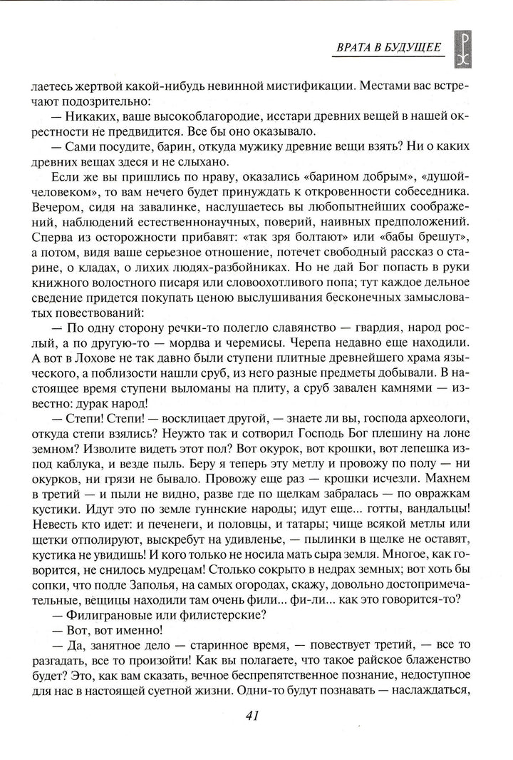 Н. К. Рерих. Врата в будущее. Вечные истины-Рерих Н. К.-Эксмо-Lookomorie
