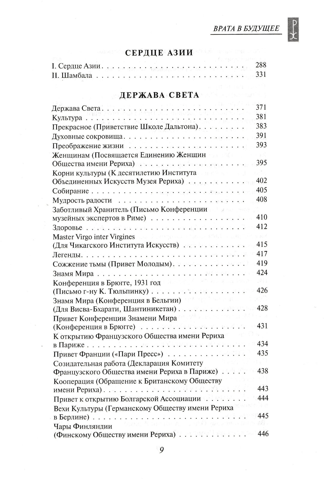 Н. К. Рерих. Врата в будущее. Вечные истины-Рерих Н. К.-Эксмо-Lookomorie