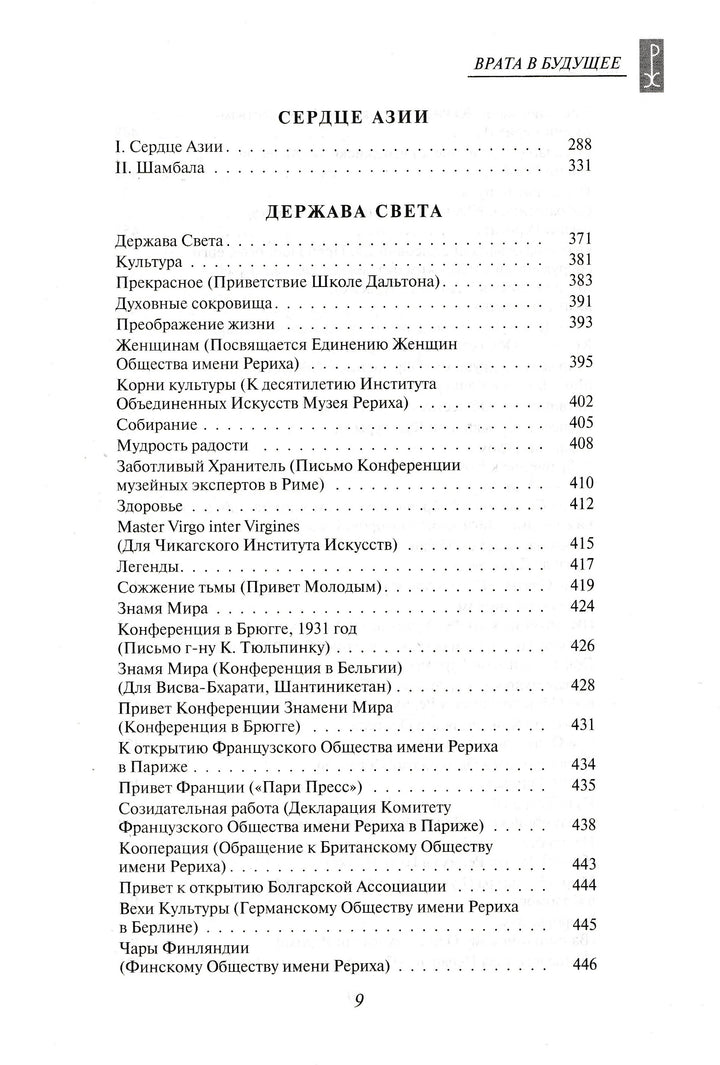 Н. К. Рерих. Врата в будущее. Вечные истины-Рерих Н. К.-Эксмо-Lookomorie
