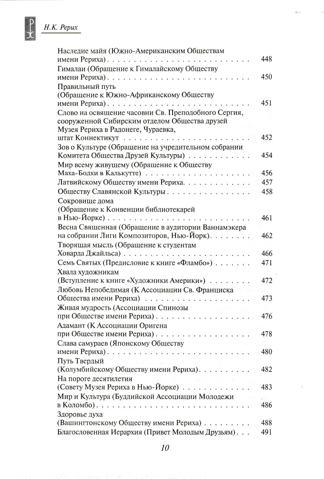 Н. К. Рерих. Врата в будущее. Вечные истины-Рерих Н. К.-Эксмо-Lookomorie