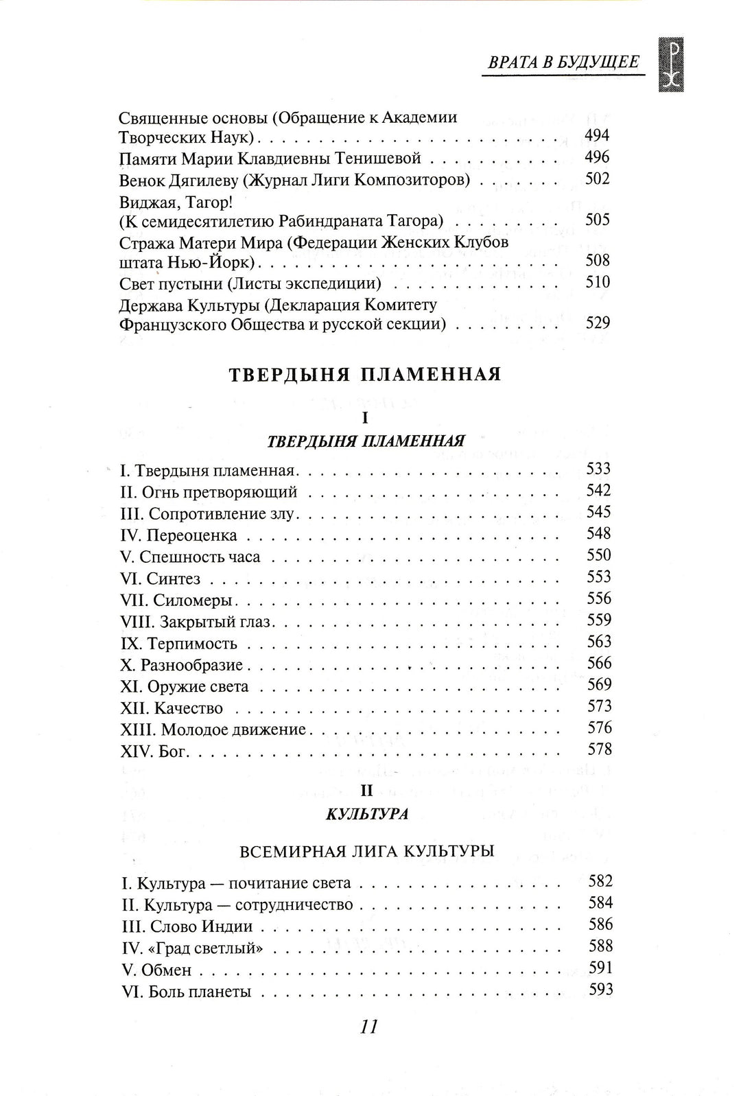 Н. К. Рерих. Врата в будущее. Вечные истины-Рерих Н. К.-Эксмо-Lookomorie
