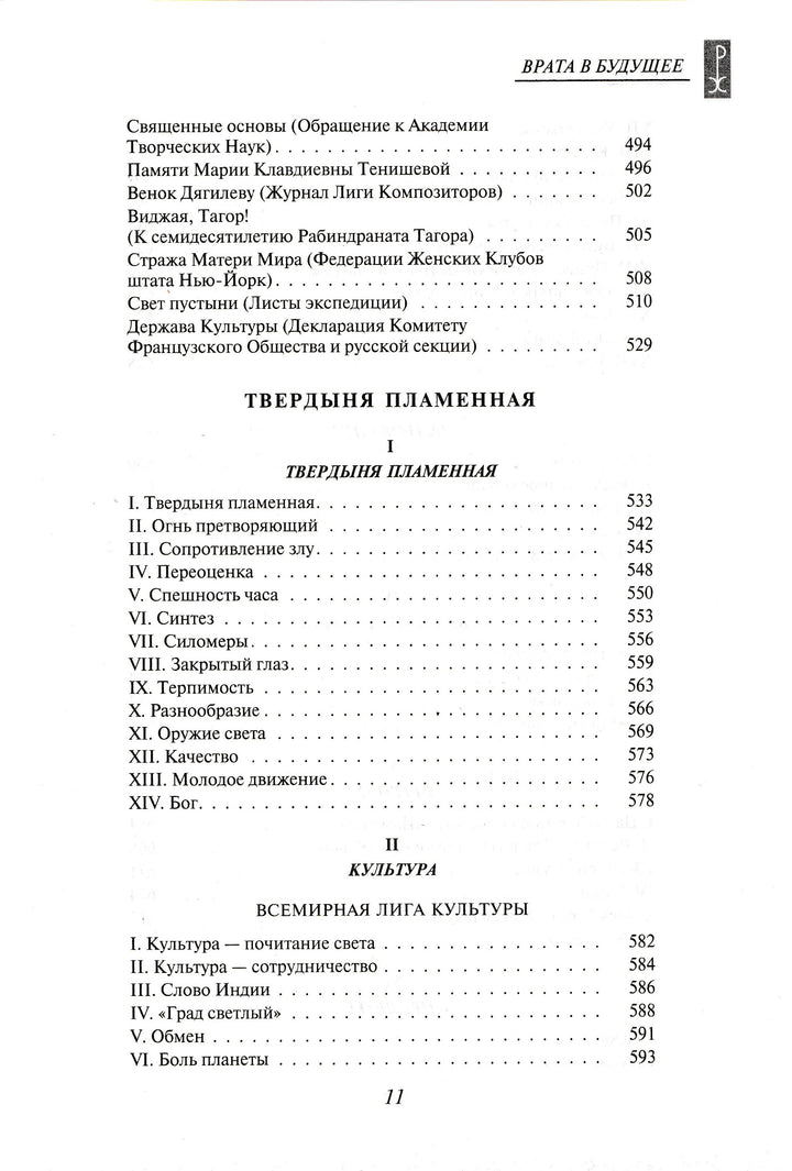 Н. К. Рерих. Врата в будущее. Вечные истины-Рерих Н. К.-Эксмо-Lookomorie