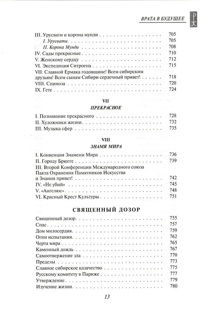 Н. К. Рерих. Врата в будущее. Вечные истины-Рерих Н. К.-Эксмо-Lookomorie