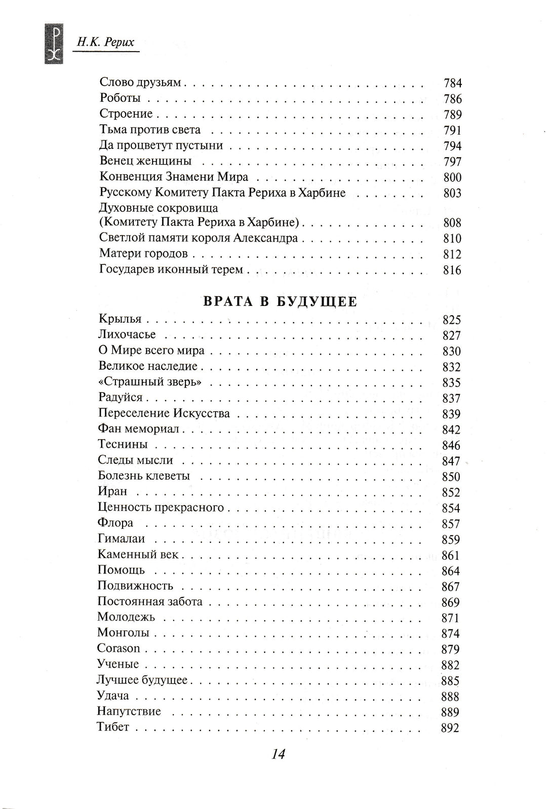 Н. К. Рерих. Врата в будущее. Вечные истины-Рерих Н. К.-Эксмо-Lookomorie
