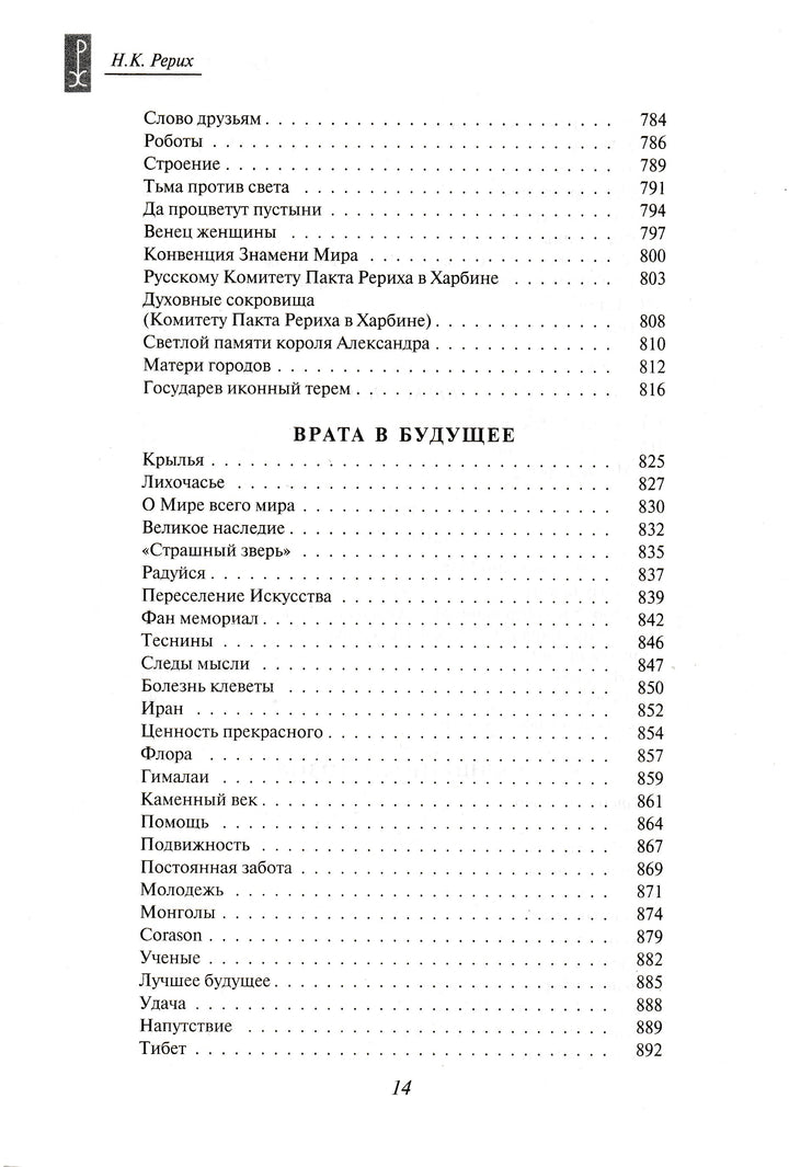 Н. К. Рерих. Врата в будущее. Вечные истины-Рерих Н. К.-Эксмо-Lookomorie