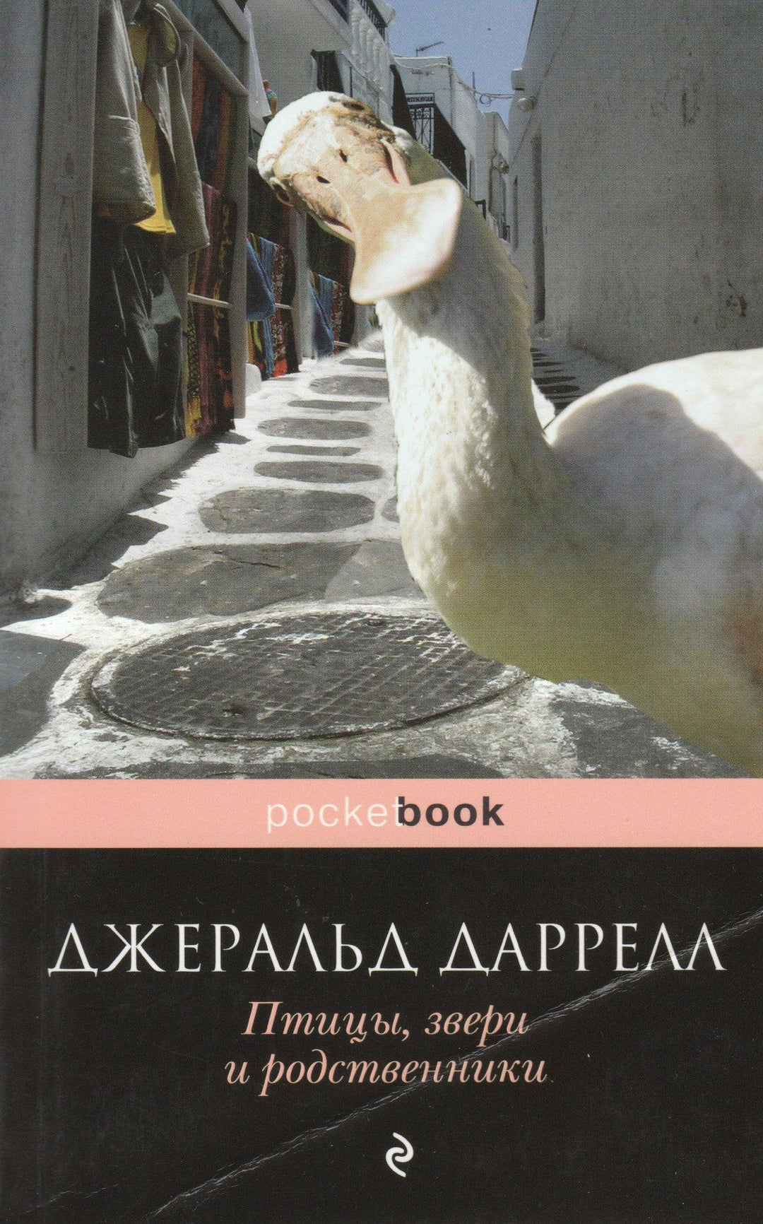 Даррел Дж. Птицы, звери и родственники. Pocket book-Даррелл Дж.-Эксмо-Lookomorie