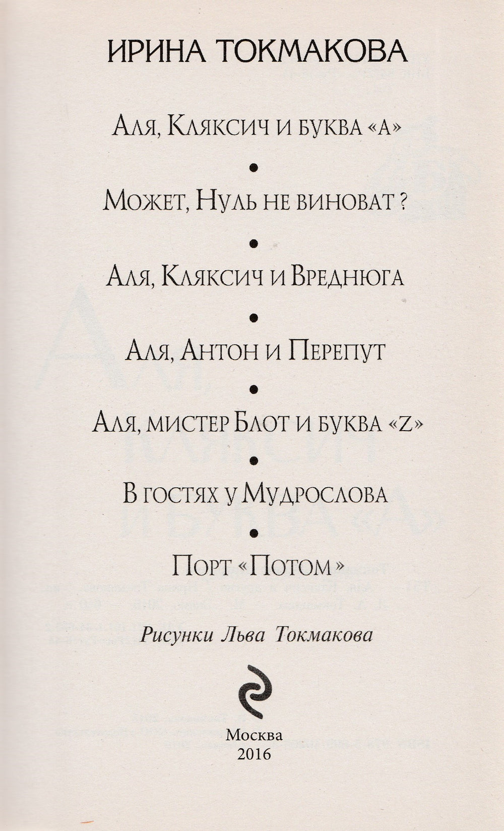 И. Токмакова Аля, Кляксич и другие-Токмакова И.-Эксмо-Lookomorie