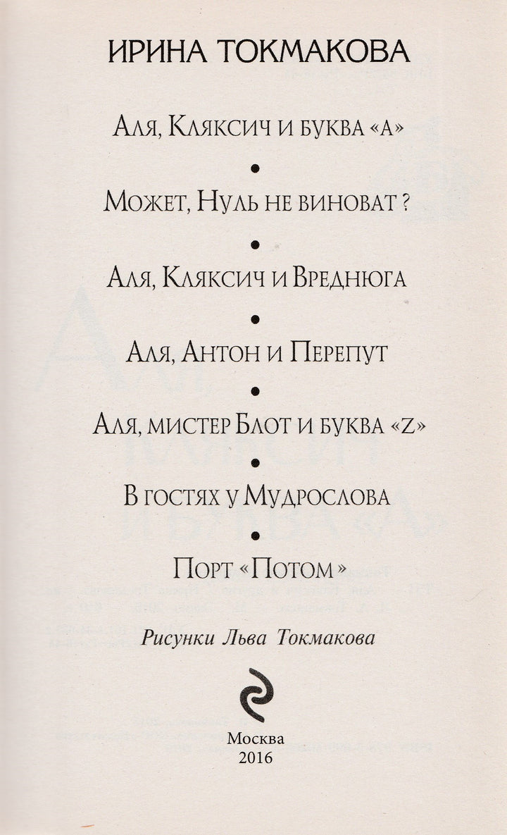 И. Токмакова Аля, Кляксич и другие-Токмакова И.-Эксмо-Lookomorie