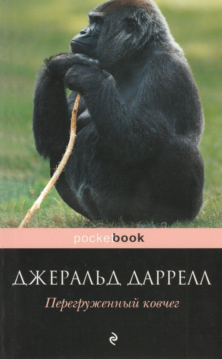 Джеральд Даррелл. Перегруженный ковчег-Даррелл Дж.-Эксмо-Lookomorie