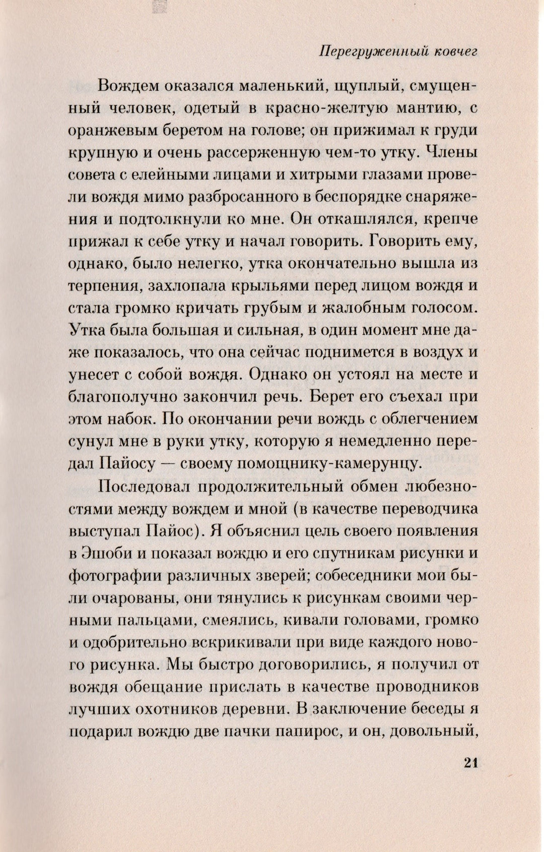 Джеральд Даррелл. Перегруженный ковчег-Даррелл Дж.-Эксмо-Lookomorie